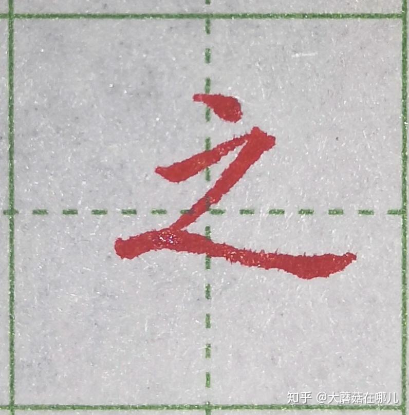 硬笔笔画练习之捺画 - 知乎