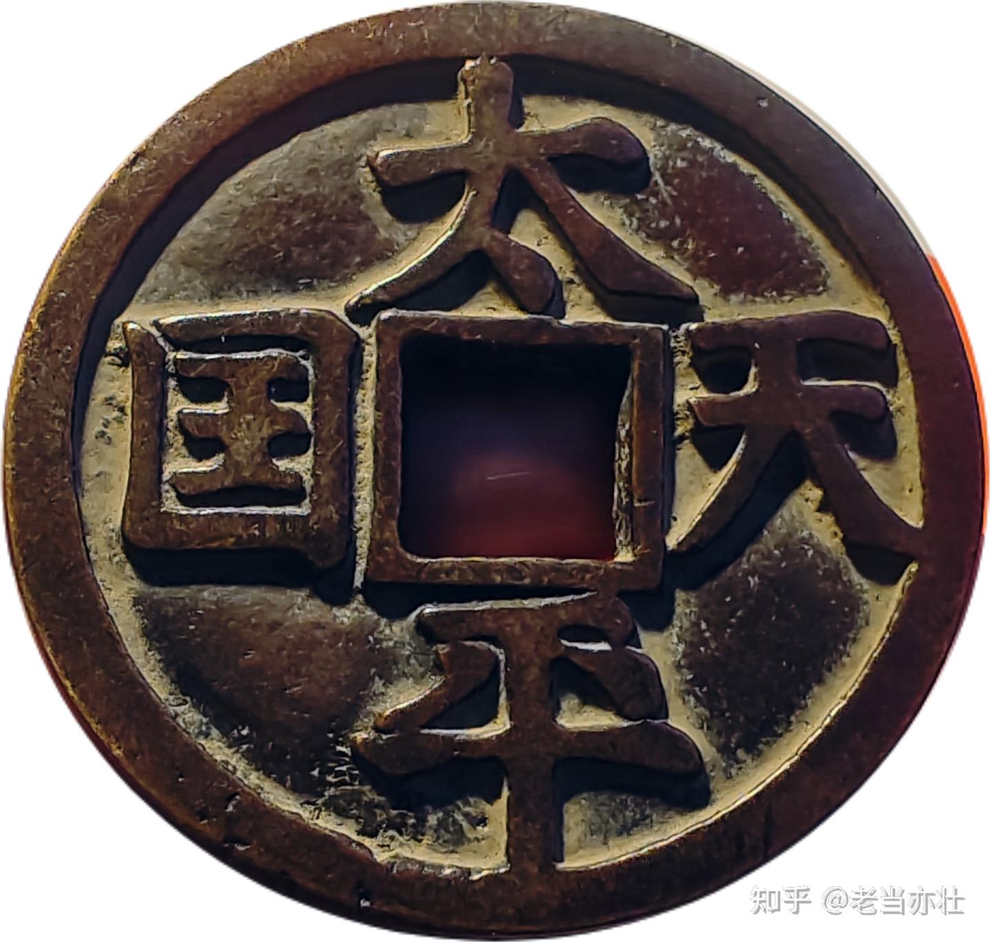 中国 古錢幣 穴錢 大型 太平天国背聖宝 銅錢 清时代 骨董品 重さ150g 。 QL5n-fxnqriz9953578.jpg
