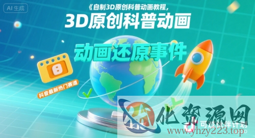 自制3D原创科普动画教程，动画还原事件，抖音最新热门赛道，可过伙伴计划