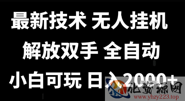 最新技术抖音无人直播掘金，全自动运行，解放双手，小白可玩，日入1k+【揭秘】