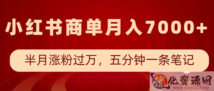 小红书商单最新玩法，半个月涨粉过万，五分钟一条笔记，月入7000+