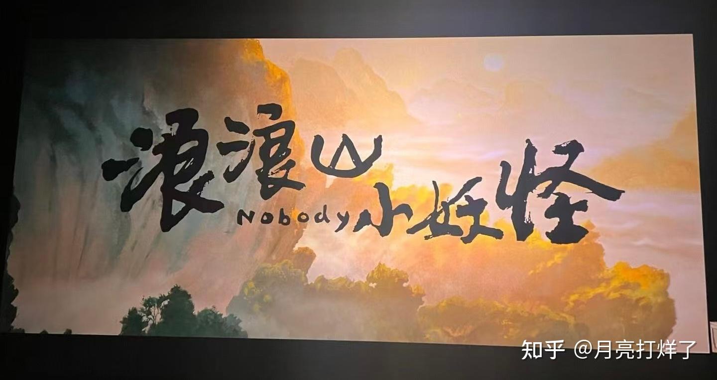 《浪浪山小妖怪》：国产动画的又一巨作 - 知乎