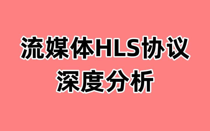 HLS协议深度分析 - 知乎