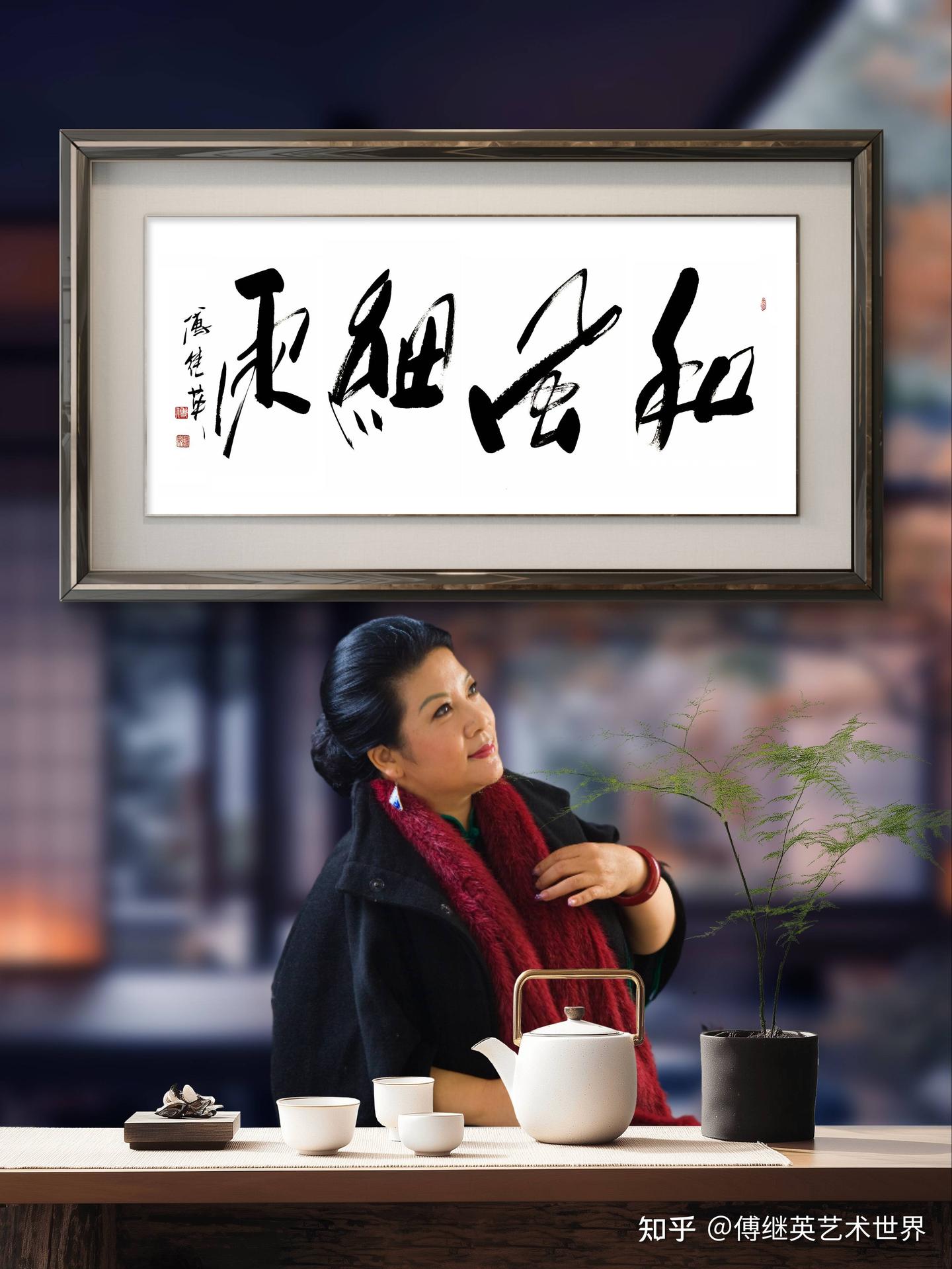 客厅书房字画傅继英书法作品“和风细雨”以柔克刚,绘就和谐人间 - 知乎