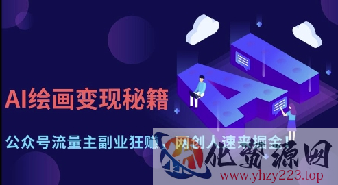 AI绘画变现秘籍：公众号流量主副业狂挣，网创人速来掘金【揭秘】