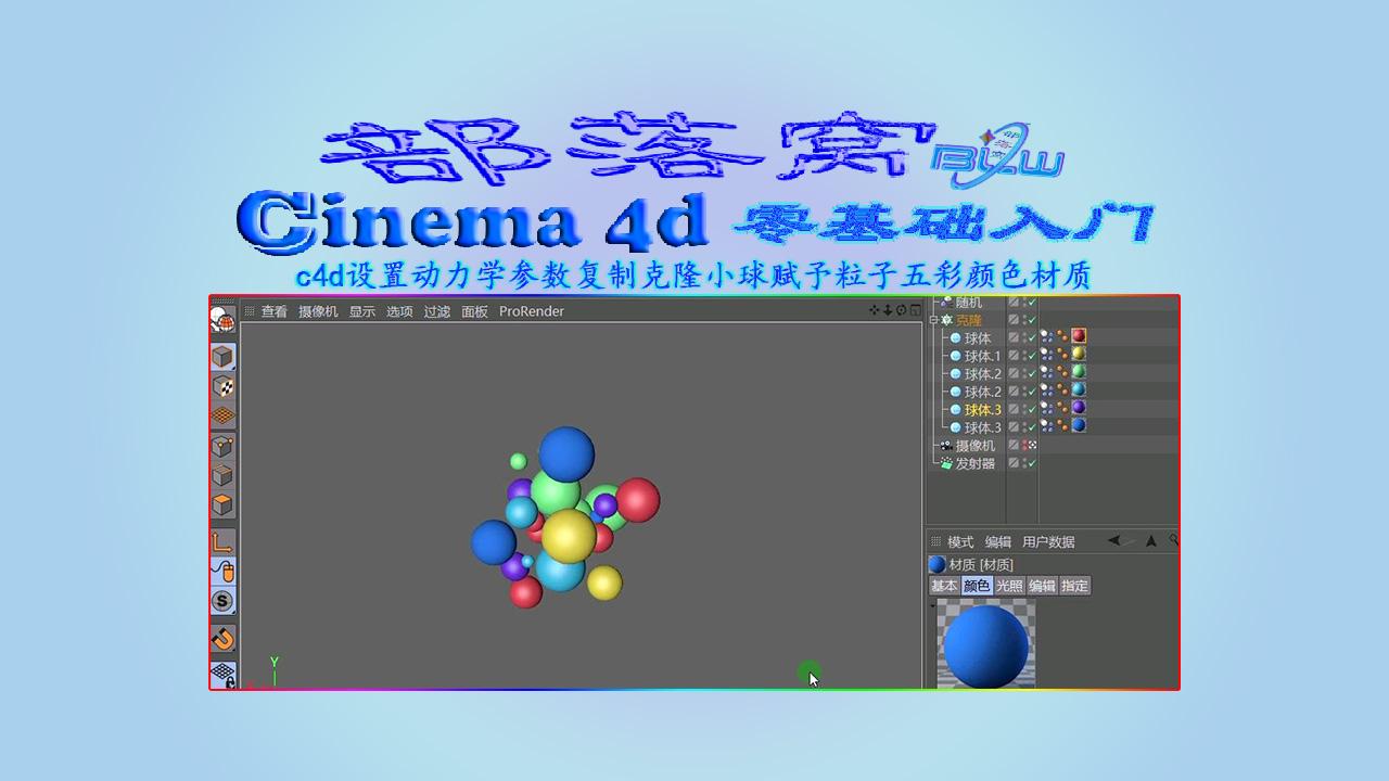 c4d五彩粒子小球视频设置动力学参数复制克隆小球赋予颜色材质