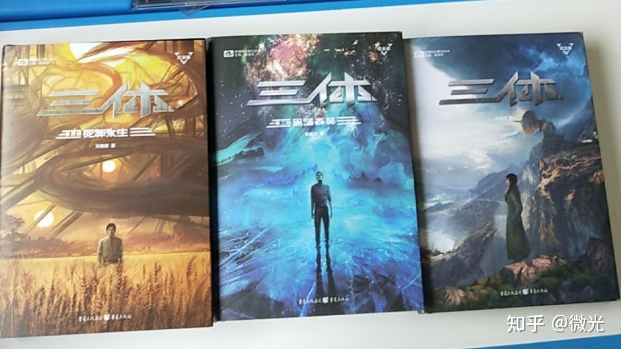 《三体》系列图书哪个版本的比较好？ - 知乎