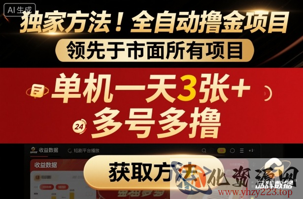 独家方法！最新短剧平台全自动撸金项目，领先于市面所有挂G项目，单机一天3张+，多号多撸【揭秘】