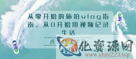 从零开始的旅拍vlog指南，从0开始用视频记录生活