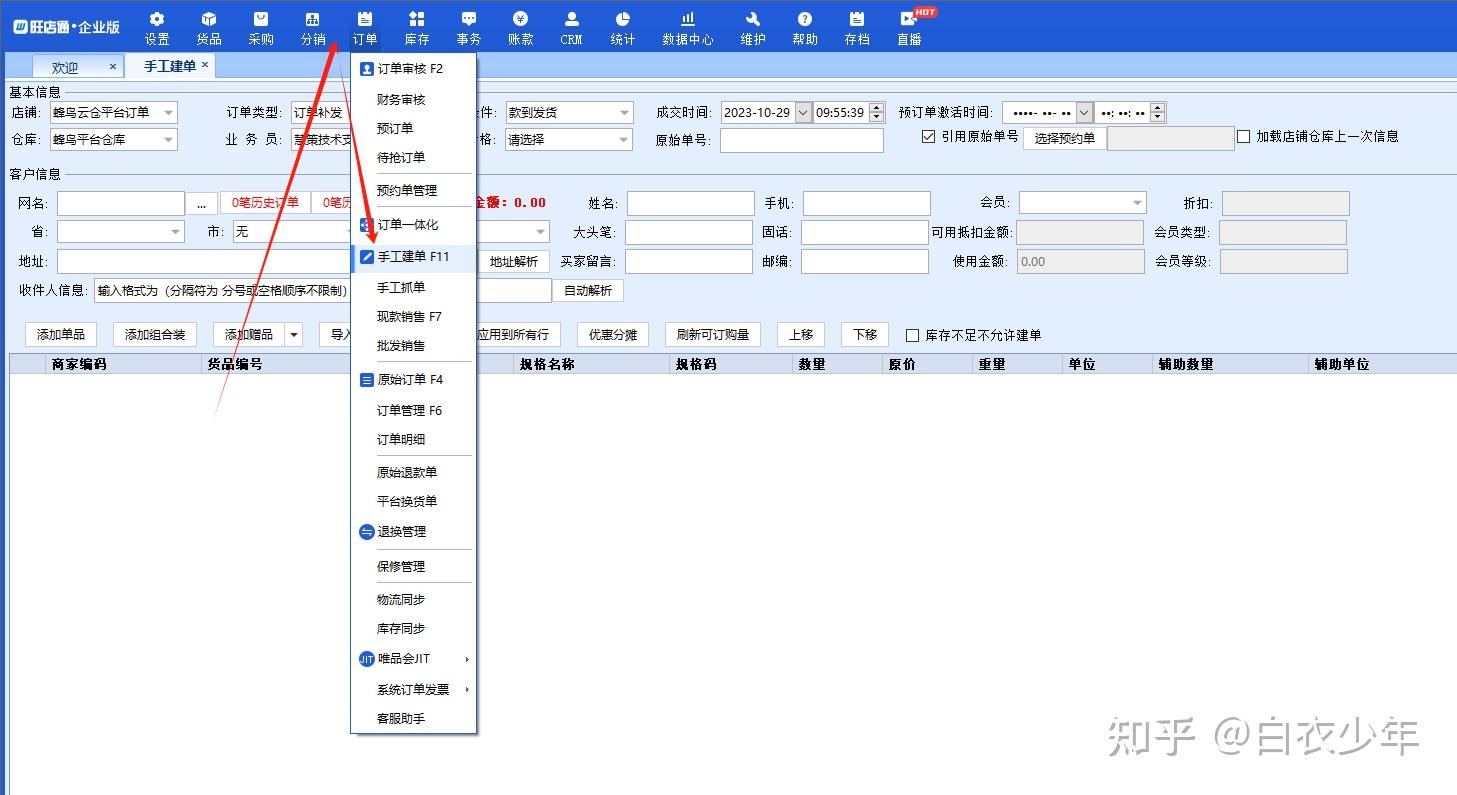 旺店通ERP手工建单 - 知乎