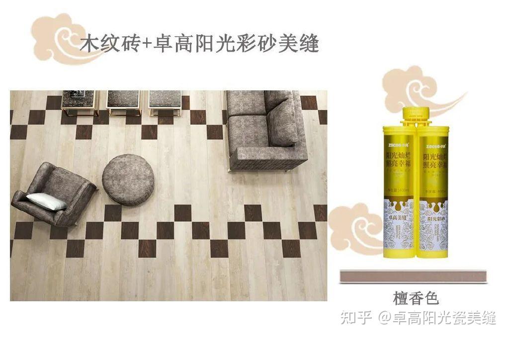 木纹砖美缝如何搭配?掌握这2个原则! - 知乎