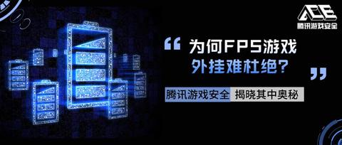 深度解析FPS游戏外挂的形成（内附解决方案） - 知乎