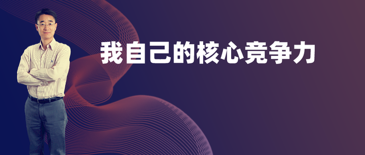 我自己的核心竞争力 - 知乎
