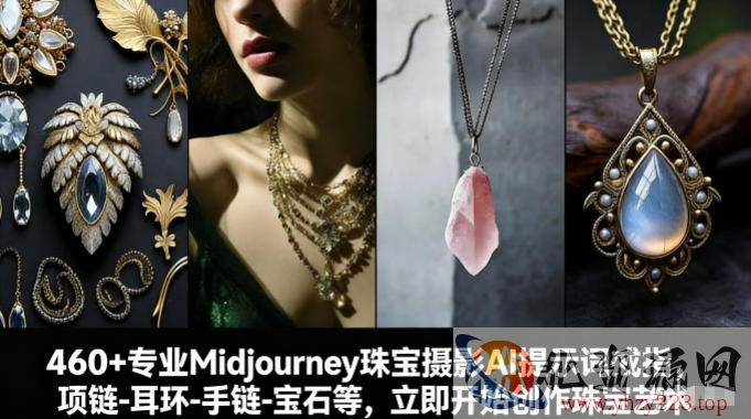 460+专业Midjourney珠宝摄影AI提示词戒指，项链-耳环-手链-宝石等，立即开始创作珠宝艺术