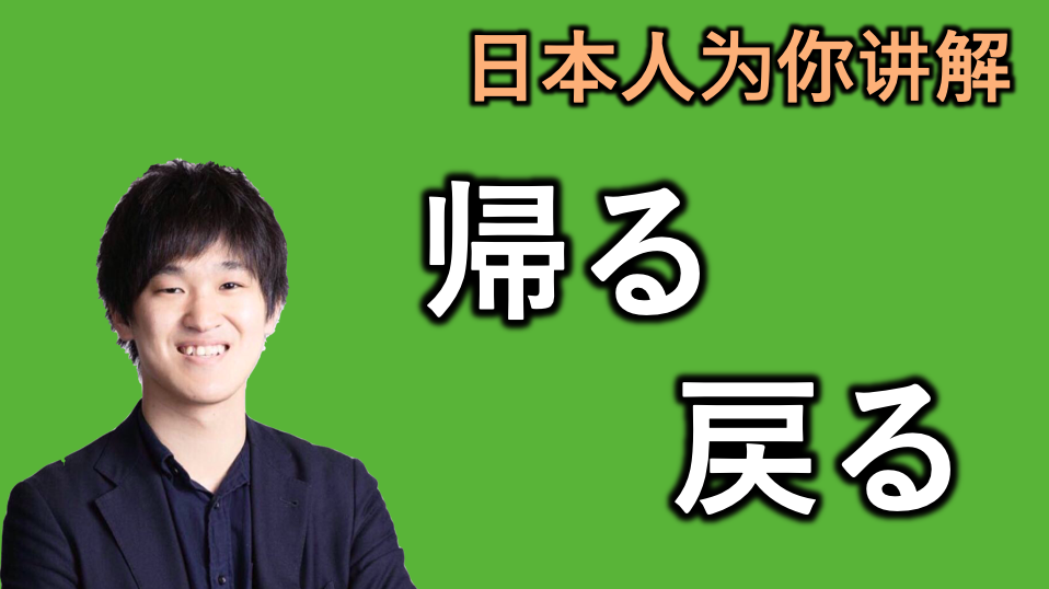 日本人为你讲解 帰る 和 戻る 的微妙区别 知乎
