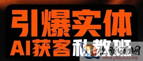 引爆实体AI模板引流私教班，从0~1讲透实体短视频获客