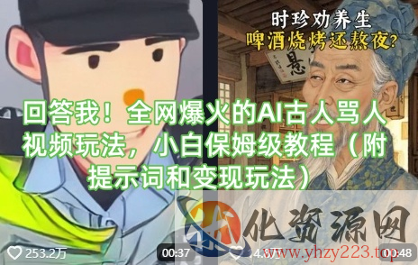 回答我！全网爆火的AI古人骂人视频玩法，小白保姆级教程（附提示词和变现玩法）