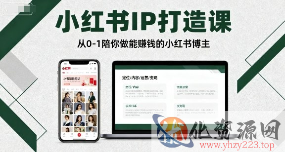 小红书IP打造课，从0-1陪你做能賺钱小红书博主