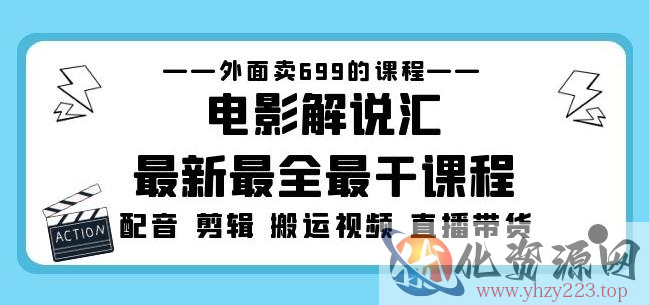 外面卖699的电影解说汇最新最全最干课程：电影配音剪辑搬运视频直播带货