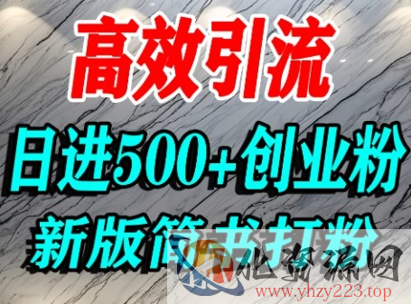 怎么打创业粉，超高权重平台引流，简书AI搬运引流精准创业粉，单人日引500+精准流量