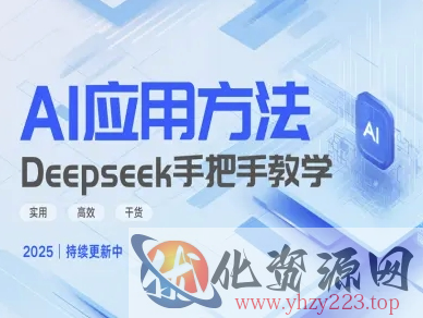 Deepseek实际应用技巧—手把手教学版，实用高效干货