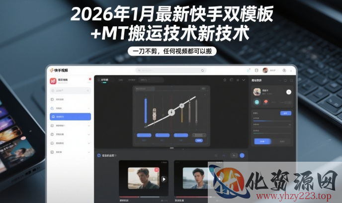 2026年1月最新快手双模板+MT搬运技术，一刀不剪，任何视频都可以搬