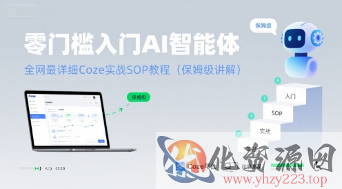 零门槛入门AI智能体：全网最详细Coze实战SOP教程(保姆级讲解)