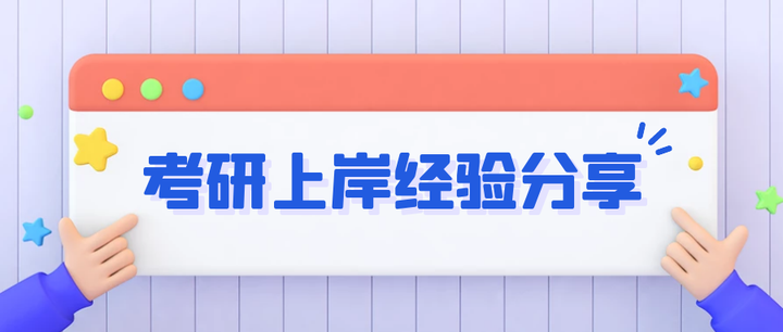 跨考小白逆袭，初试417分上岸湖南大学学科思政，我是怎么做到的？ 知乎