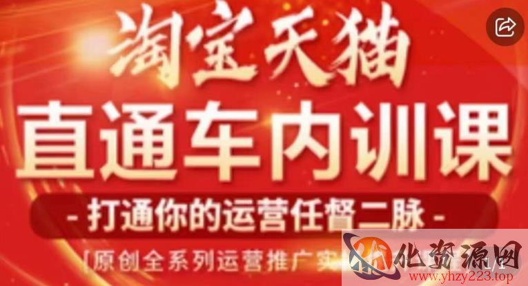 天问电商·2023淘宝天猫直通车内训课，零基础学起直通车运营实操课程