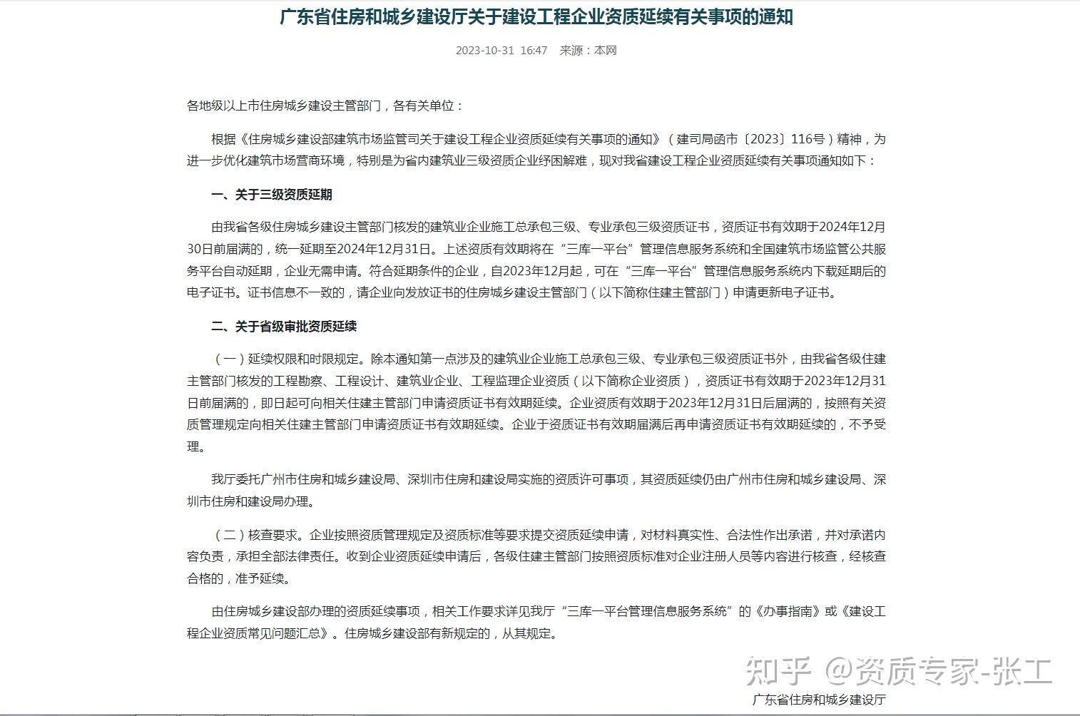 广东省住房和城乡建设厅关于建设工程企业资质延续有关事项的通知，具体情况是怎样的呢 - 知乎