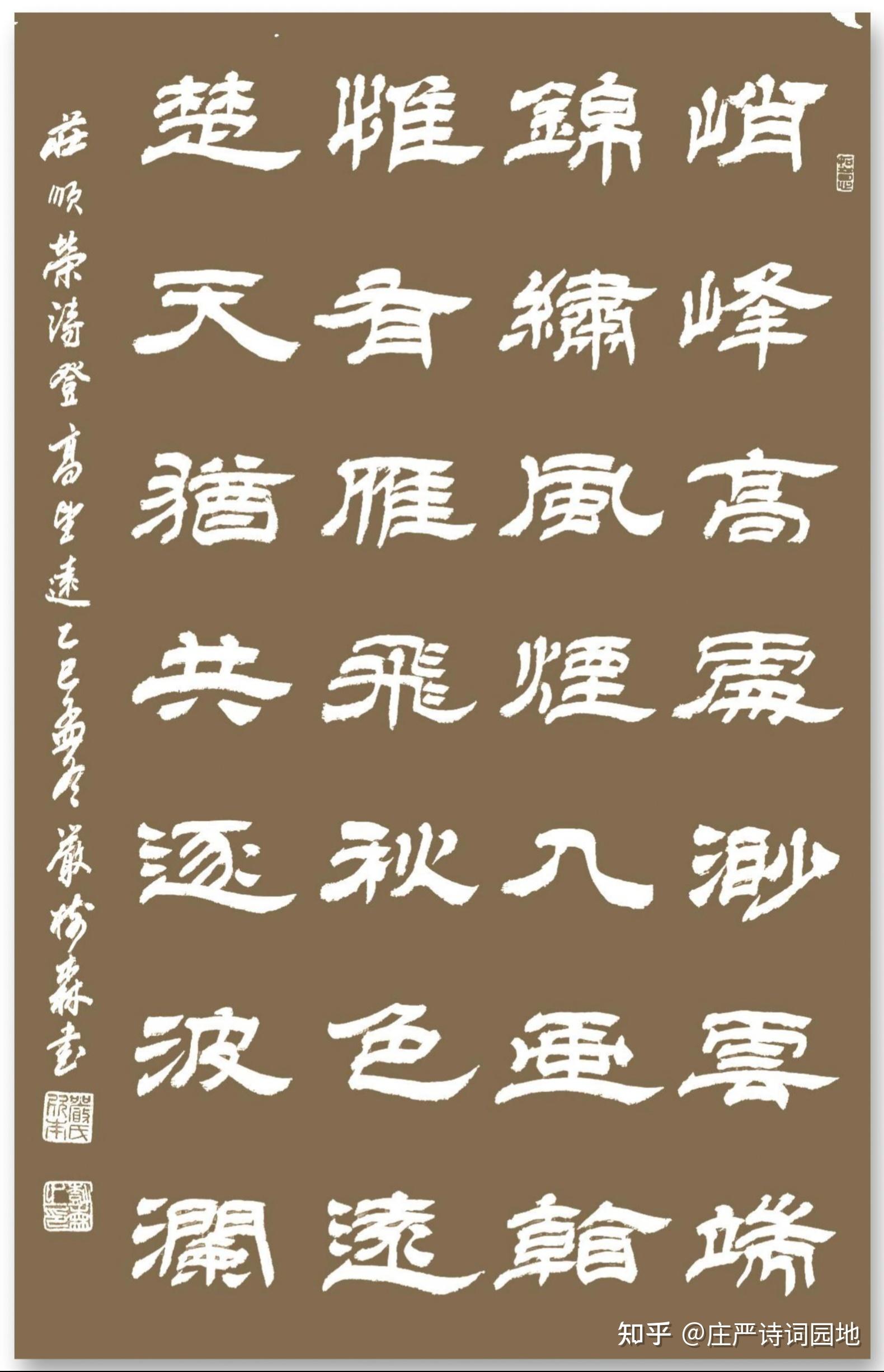 书法家严树森隶书书法作品 书写庄顺荣先生诗作九首 - 知乎
