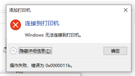 Windows 无法连接到打印机 操作失败 错误 0x0000011b