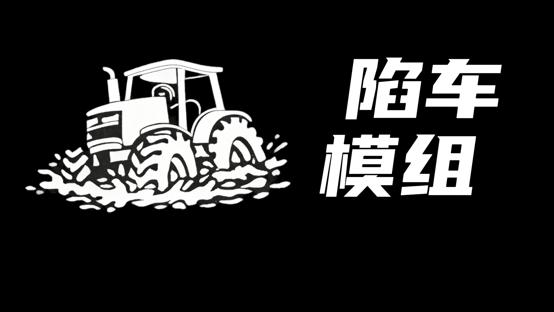 泥土物理系统——这是能让拖拉机陷车模组！