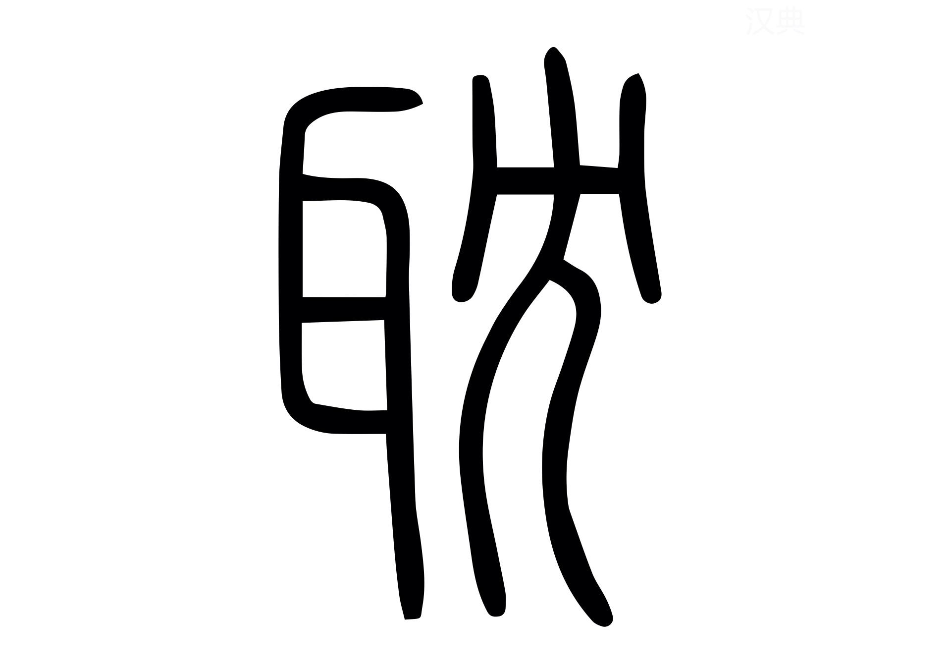 每日汉字 “耽” 耽误 - 知乎