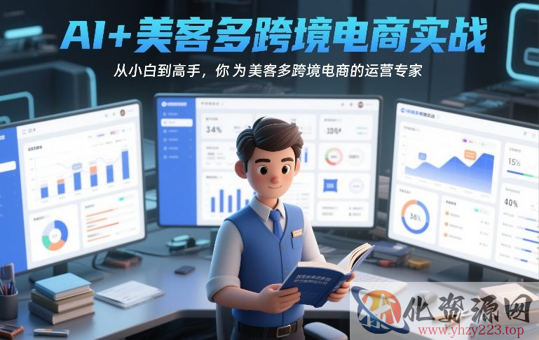 AI+美客多跨境电商实战，从小白到高手，你也可以成为美客多跨境电商的运营专家