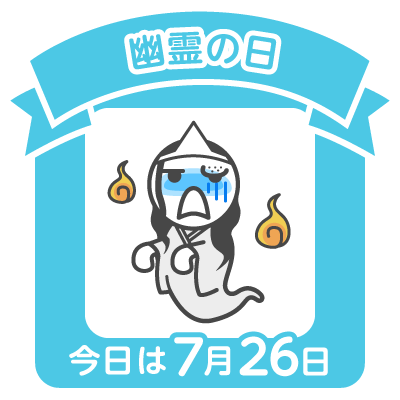 日本的幽灵之日