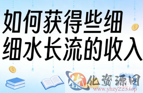 某大V付费文章：如何获得些细水长流的收入