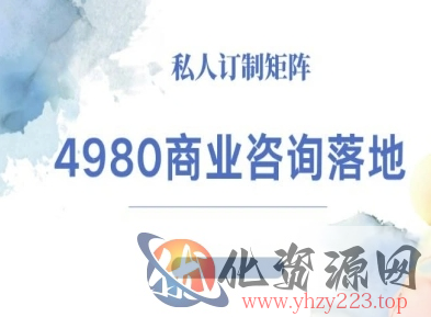 4980商业咨询师落地课程-ip运营高客单教程