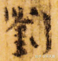 “刘” 姓的由来和汉字书法演变「书品百家姓」 - 知乎