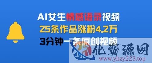 AI女生情感语录视频，25条作品涨粉4.2W，3分钟一条原创视频