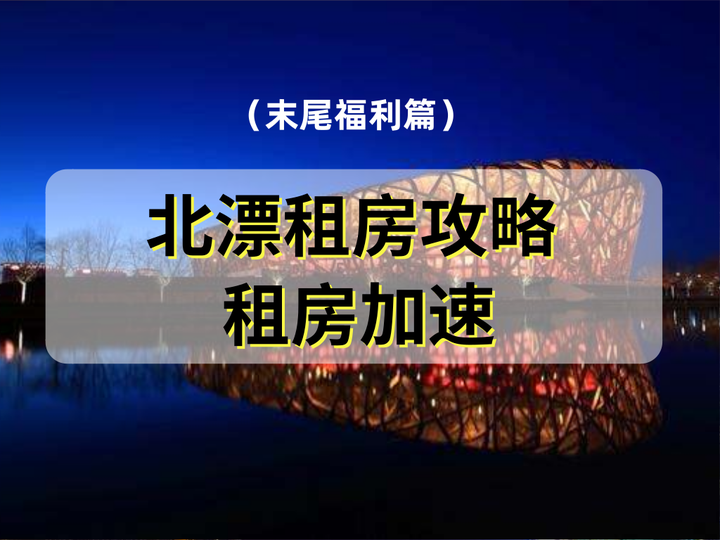 如何在北京租房?送给北漂女孩的一份走心租房攻略 - 知乎