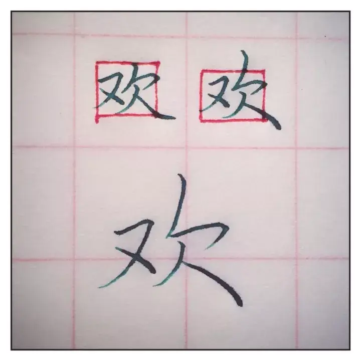 写出更漂亮的【欢】字 - 知乎