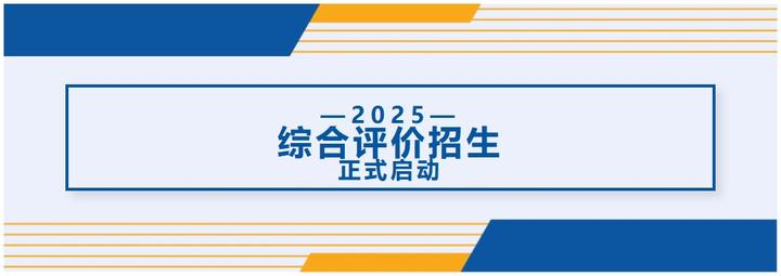 2025年综合评价招生启动！适合哪些考生报考？ - 知乎