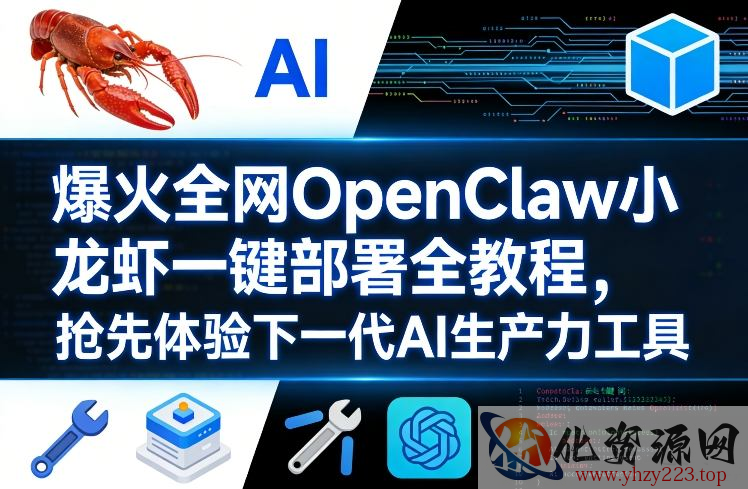 爆火全网OpenClaw小龙虾一键部署全教程，抢先体验下一代AI生产力工具