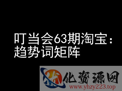 《淘宝天猫打爆班》原创高阶技术第63期，趋势词矩阵技术和玩法