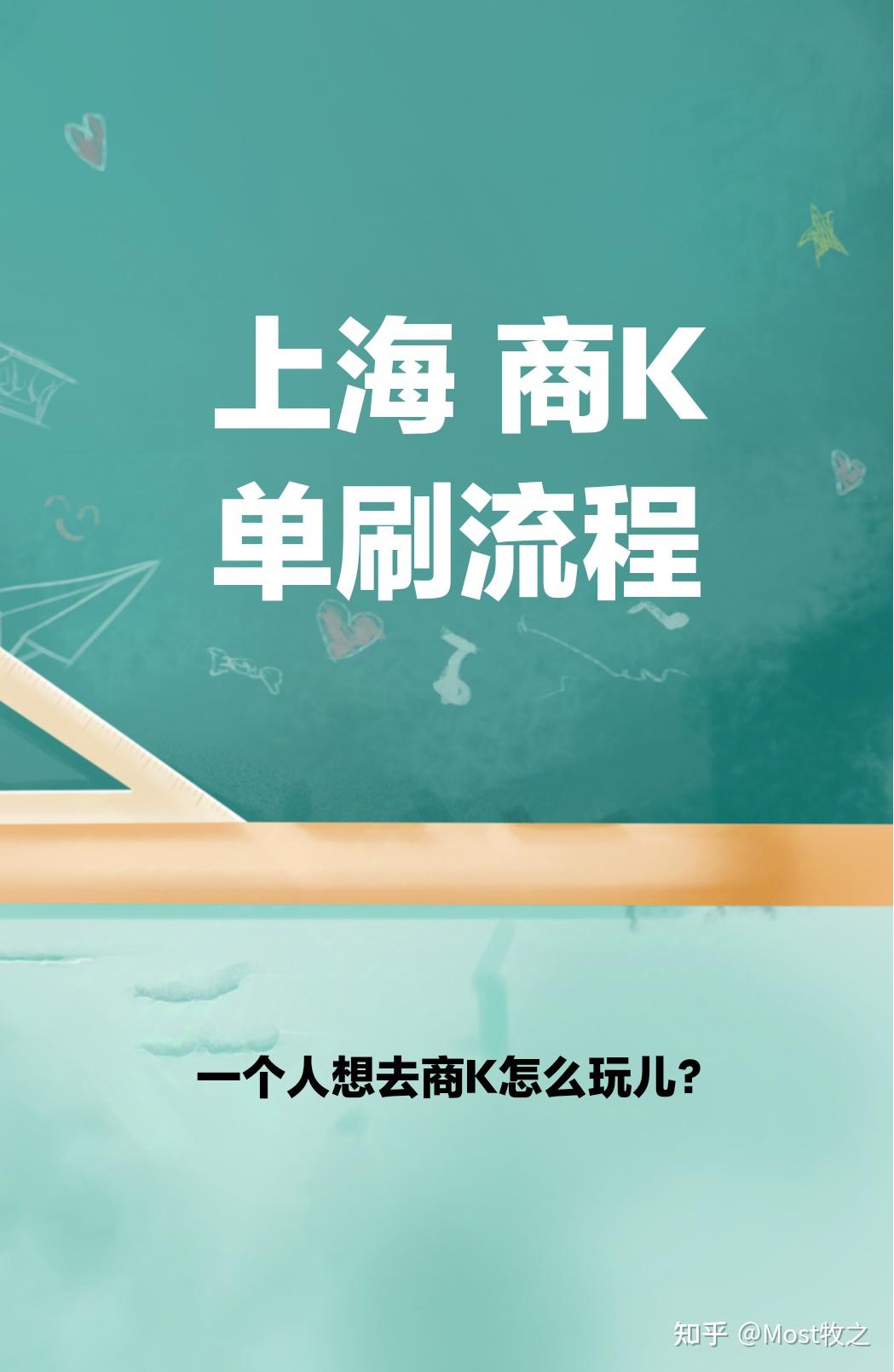 上海商K单刷攻略，一个人在商K怎么玩儿？ - 知乎
