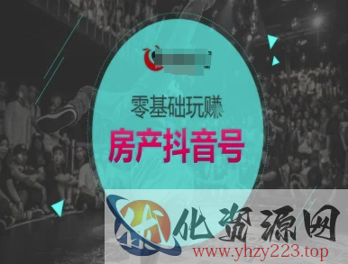 零基础玩转房产抖音号-抖音卖房教程