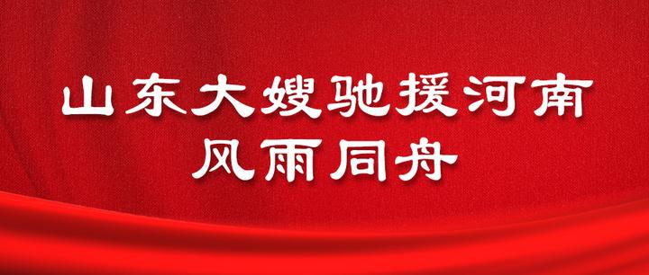 山东大嫂驰援河南风雨同舟