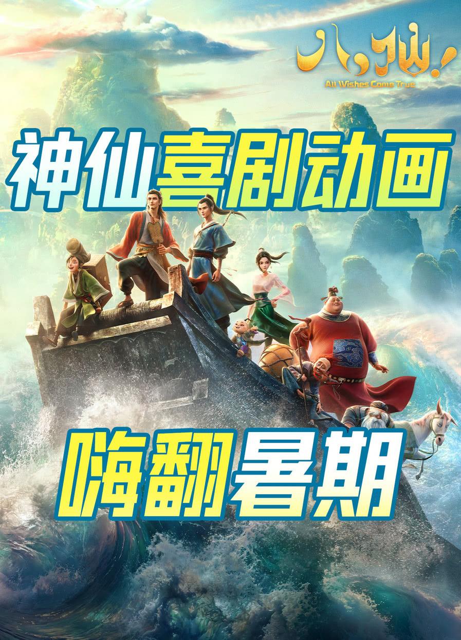 如何看待喜剧动画电影《八仙！》提档到 2026 年 7 月 18 日上映，票房能否赶超周星驰新电影？