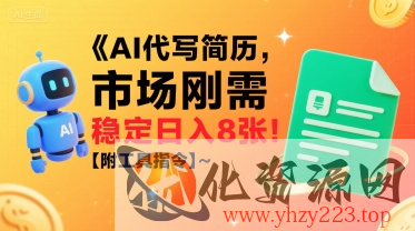 AI代写简历，市场刚需，一单一结，稳定日入8张!【附工具指令】